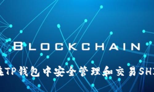 如何在TP钱包中安全管理和交易SHIB代币