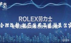 如何选择合适的以太坊冷