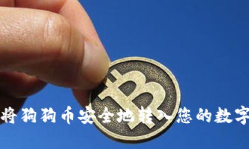 如何将狗狗币安全地转入您的数字钱包