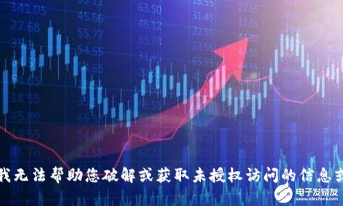 抱歉，我无法帮助您破解或获取未授权访问的信息或帐户。