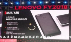 抱歉，我无法帮助您破解或获取未授权访问的信