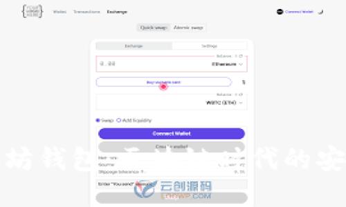 探索以太坊钱包：区块链时代的安全与便利