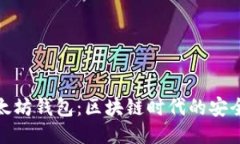探索以太坊钱包：区块链时代的安全与便利