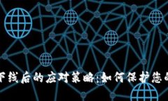 比特币钱包下线后的应对策略：如何保护您的资