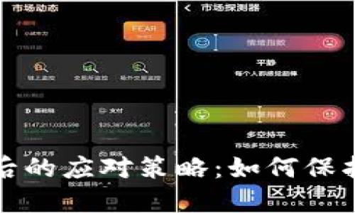 比特币钱包下线后的应对策略：如何保护您的资产与安全