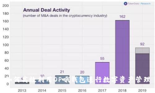 如何高效利用OP哦钱包进行数字资产管理