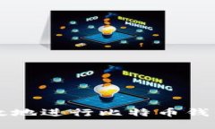 与关键词如何安全有效地进行比特币钱包交易1