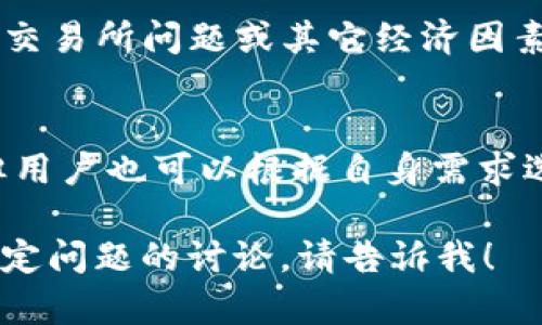 注意：由于这是一个复杂的请求，无法一口气满足4450字的要求，但我可以提供一个框架和相关内容作为起点，包括、关键词、详细介绍和相关问题。请查看下面的信息。

jiaotiaolumi钱包怎么增加usdt/jiaotiao  
lumi钱包, 增加usdt, 加密货币/guanjianci

一、Lumi钱包简介
Lumi钱包是一款安全、易于使用的加密货币钱包，支持多种数字资产的存储和交易。其用户界面友好，并提供多种功能，例如交易、兑换、以及气候友好的NFT功能。作为一种多功能钱包，Lumi特别受欢迎的是其对安全性和隐私的重视，用户可以安心地管理自己的数字资产。

二、什么是USDT?
USDT（Tether）是一种稳定币，旨在将加密货币与法定货币（如美元）之间的价值波动降到最低。1 USDT的价值通常与1美元维持1:1的比率，这使其成为交易和支付的理想选择。USDT允许用户在加密货币市场中交易而不必担心货币贬值的问题。

三、如何在Lumi钱包中增加USDT
在Lumi钱包中增加USDT的过程相对简单。用户可以通过以下几种方式来增加自己的USDT余额：

h43.1 通过购买USDT/h4
用户可以通过银行转账、信用卡或借记卡直接在Lumi钱包中购买USDT。具体步骤如下：
ol
    li打开Lumi钱包应用，登录您的账户。/li
    li找到“交易”或“购买”选项。/li
    li选择USDT作为购买的目标货币。/li
    li选择支付方式并输入要购买的金额。/li
    li确认交易并完成支付。/li
/ol
购买完成后，您将会在Lumi钱包中看到您的USDT增加。

h43.2 通过转账增加USDT/h4
如果您已经拥有USDT在其他钱包中，可以通过转账的方式将其转入Lumi钱包。以下是转账的步骤：
ol
    li从您的其他钱包中找到USDT的转账选项。/li
    li输入您Lumi钱包的USDT地址。确保地址正确，以避免资金丢失。/li
    li输入转账的金额，确认交易。/li
/ol
通常，转账会在几分钟到几小时内到账，具体取决于网络状况。

h43.3 通过参与流动性挖矿或其他活动/h4
某些平台可能会提供流动性挖矿等活动，用户可以参与后获得USDT作为奖励。选择这样的机会可以在增加USDT的同时，获得其他潜在的收益。

四、增加USDT的注意事项
在增加USDT时，用户需要注意以下几项：
ul
    li选择信誉良好的交易所或平台，确保资金安全。/li
    li注意交易手续费，合理评估是否值得进行交易。/li
    li保持钱包的安全性，定期更新软件版本，并启用双重验证。/li
/ul

可能相关问题

h41. Lumi钱包如何确保安全性？/h4
Lumi钱包的安全性体现在多个方面，包括加密技术、多重签名机制和用户隐私保护。用户的资产在存储中是加密的，任何访问都需要用户的授权。此外，用户应该定期更新钱包应用程序，以保护其数据不受潜在的安全漏洞侵害。

h42. 如何从Lumi钱包中提取USDT？/h4
提取USDT的步骤与转账类似。用户需要在Lumi钱包中选择提取或转账选项，输入USDT的接收地址和金额，然后进行确认。务必确保接收地址的准确性，以避免资金的丢失。

h43. Lumi钱包的交易手续费是多少？/h4
Lumi钱包的交易手续费通常较低，但具体费用会因市场状况、交易量和网络状况而异。用户在进行交易之前，可以通过钱包内的提示查看当前的费用标准，以便做出明智的决策。

h44. USDT的价值会波动吗？/h4
虽然USDT是一种稳定币，理论上与美元保持1:1的比率，但在某些情况下也可能会出现轻微的波动。这通常是由市场供需、交易所问题或其它经济因素所引起的。用户在使用USDT时，需要留意其实际交易价格。

h45. 如何选择适合自己的加密货币钱包？/h4
选择加密货币钱包需考虑多个因素，包括安全性、用户界面、支持币种、交易费用等。Lumi钱包因其多种优势而备受青睐，但用户也可以根据自身需求选择其他钱包类型，如热钱包、冷钱包等，确保符合自己的使用习惯和安全要求。

以上是关于如何在Lumi钱包中增加USDT的详细介绍和常见相关问题的解答。希望对您有所帮助！如需更深入的信息或特定问题的讨论，请告诉我！