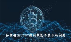 如何解决USDT提到钱包不显示的问题