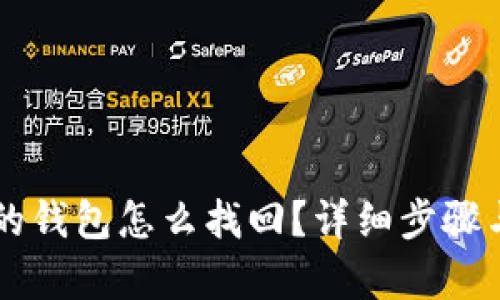 新比特币的钱包怎么找回？详细步骤与技巧解析