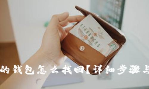 新比特币的钱包怎么找回？详细步骤与技巧解析