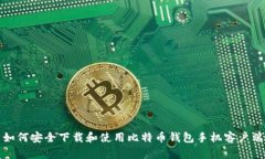 如何安全下载和使用比特币钱包手机客户端