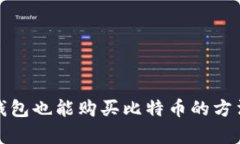 没有钱包也能购买比特币的方法探讨