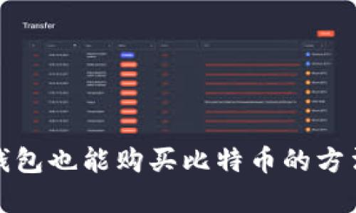 没有钱包也能购买比特币的方法探讨