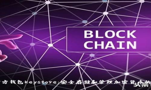 以太坊官方钱包Keystore：安全存储和管理加密货币的最佳实践