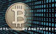 以太坊官方钱包Keystore：安全存储和管理加密货币