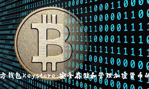 以太坊官方钱包Keystore：安全存储和管理加密货币的最佳实践