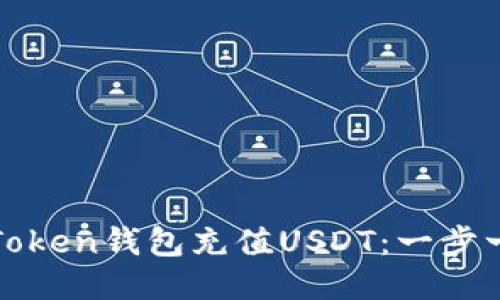 如何通过Token钱包充值USDT：一步一步的指南