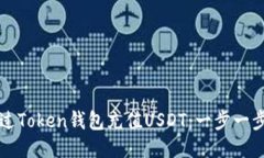 如何通过Token钱包充值USDT：一步一步的指南