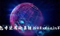 如何在Token钱包中使用欧易链（OKExChain）进行交易