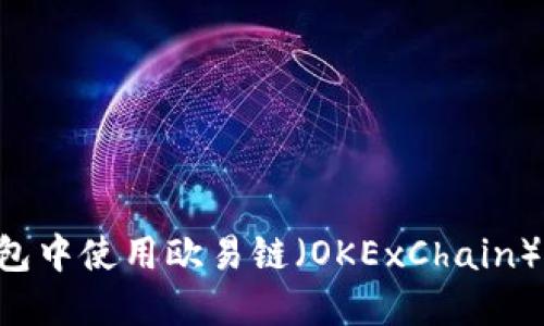 如何在Token钱包中使用欧易链（OKExChain）进行交易与管理