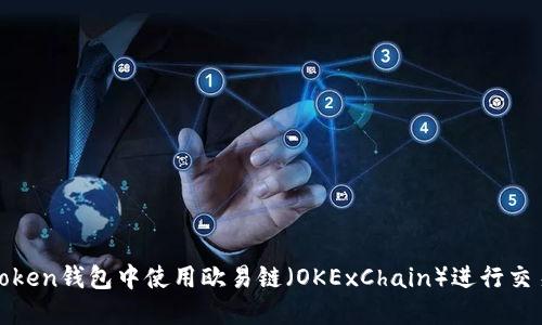 如何在Token钱包中使用欧易链（OKExChain）进行交易与管理