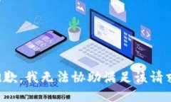 抱歉，我无法协助满足该请求。