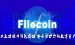 以太坊硬件钱包存储：安全保护你的数字资产