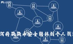 如何将狗狗币安全转移到个人钱包？