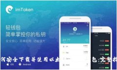 如何安全下载并使用以太坊多合一钱包：完整指