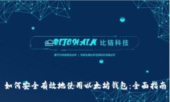 如何安全有效地使用以太坊钱包：全面指南