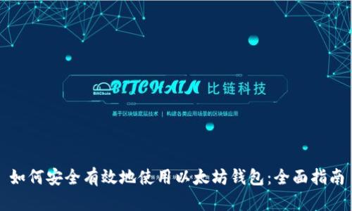 如何安全有效地使用以太坊钱包：全面指南