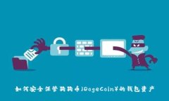 如何安全保管狗狗币（DogeCoin）的钱包资产