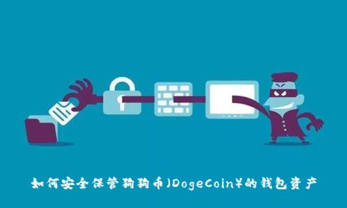 如何安全保管狗狗币（DogeCoin）的钱包资产