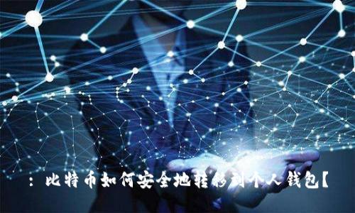 : 比特币如何安全地转移到个人钱包？
