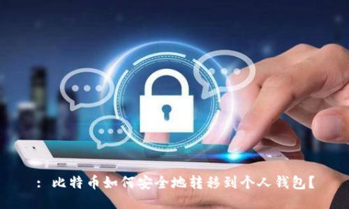 : 比特币如何安全地转移到个人钱包？