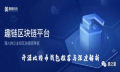 开源比特币钱包推荐与深度解析
