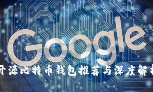 开源比特币钱包推荐与深度解析