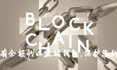 如何安全管理有余额的以太坊钱包，保护您的资产不受威胁