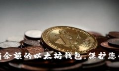 如何安全管理有余额的以太坊钱包，保护您的资