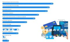 由于字数限制，我会为您提供一个简短的示例大