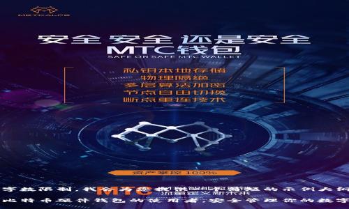 由于字数限制，我会为您提供一个简短的示例大纲。

成为比特币硬件钱包的使用者，安全管理你的数字资产