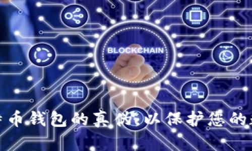 如何识别比特币钱包的真伪，以保护您的数字资产安全