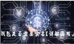 USDT钱包是否需要实名？详解与用户指南