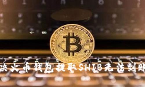 如何解决火币钱包提取SHIB无法到账的问题