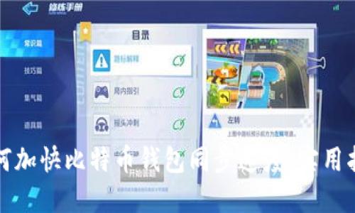 如何加快比特币钱包同步速度：实用指南