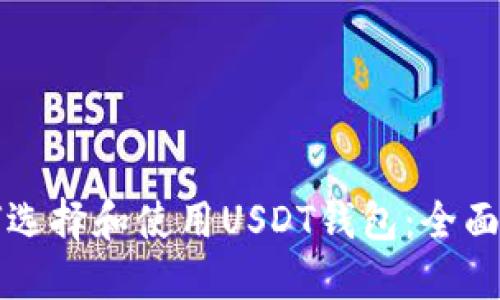 如何选择和使用USDT钱包：全面指南