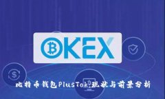 比特币钱包PlusTok：现状与前景分析