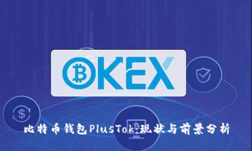 比特币钱包PlusTok：现状与前景分析