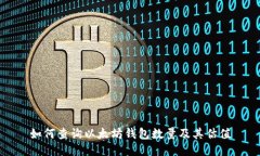 如何查询以太坊钱包数量及其估值